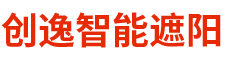 湖南创逸智能遮阳材料有限公司_阳光房电动天棚帘|遮阳帘_酒店电动开合帘厂家_电动卷帘|蜂巢帘|天棚帘厂家