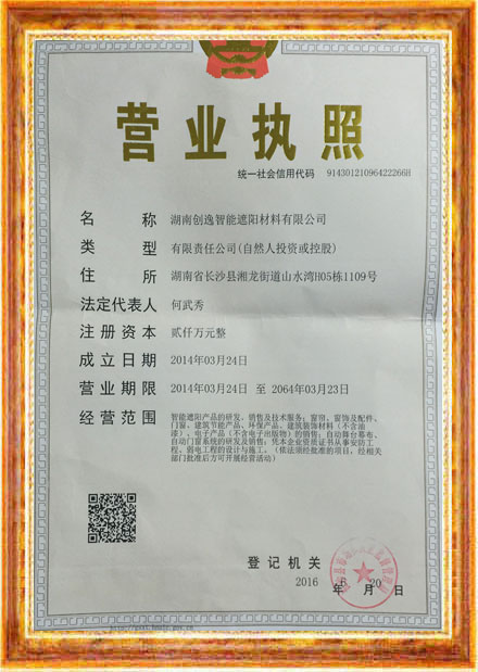 湖南创逸智能遮阳材料有限公司,创逸窗饰,电动窗帘,电动卷帘,湖南电动窗帘